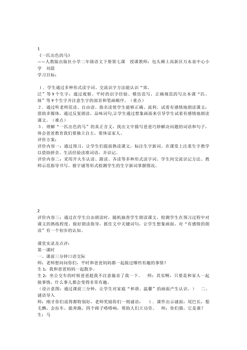《7 一匹出色的马 》 第1套（省一等奖）优质课.docx_第1页