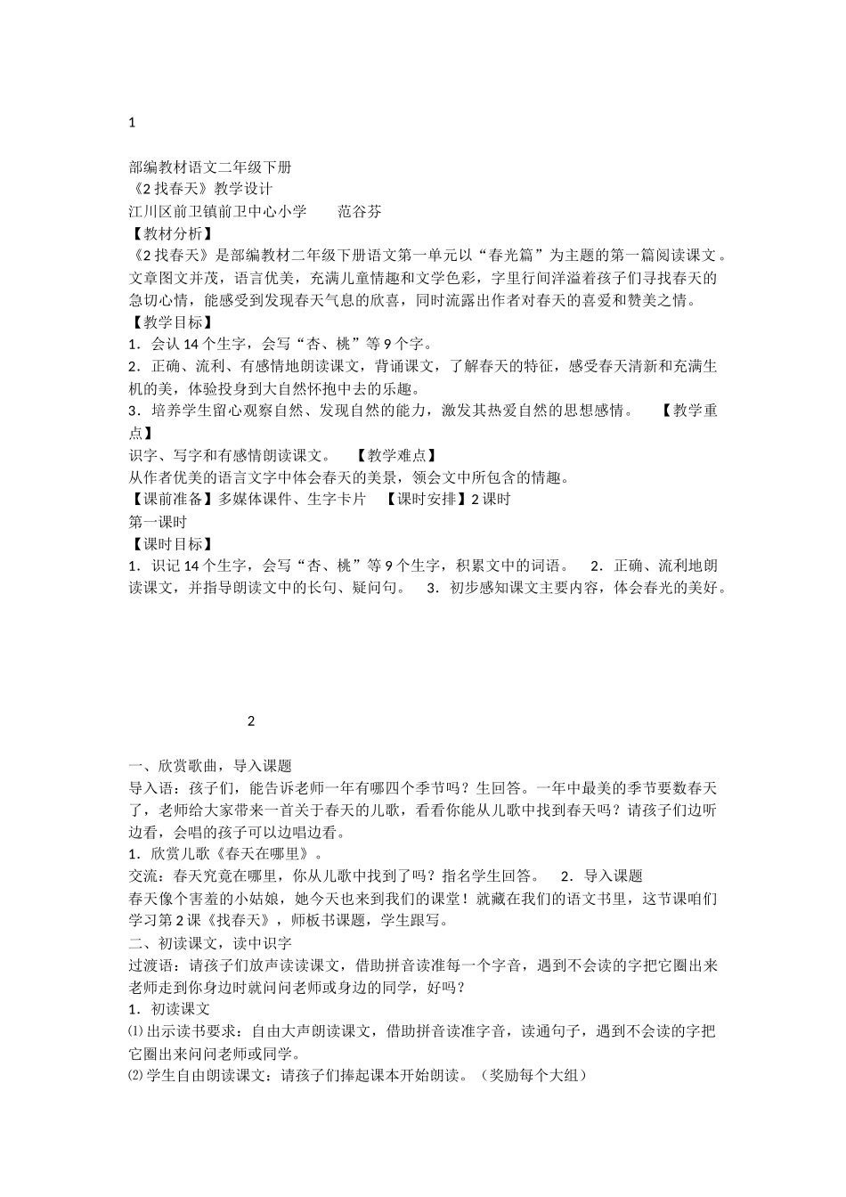 《2 找春天 》 第5套（省一等奖）优质课.docx_第1页