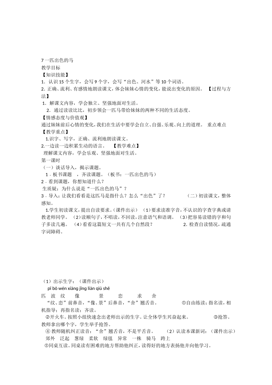 《7 一匹出色的马 》 第7套（省一等奖）优质课.doc_第1页