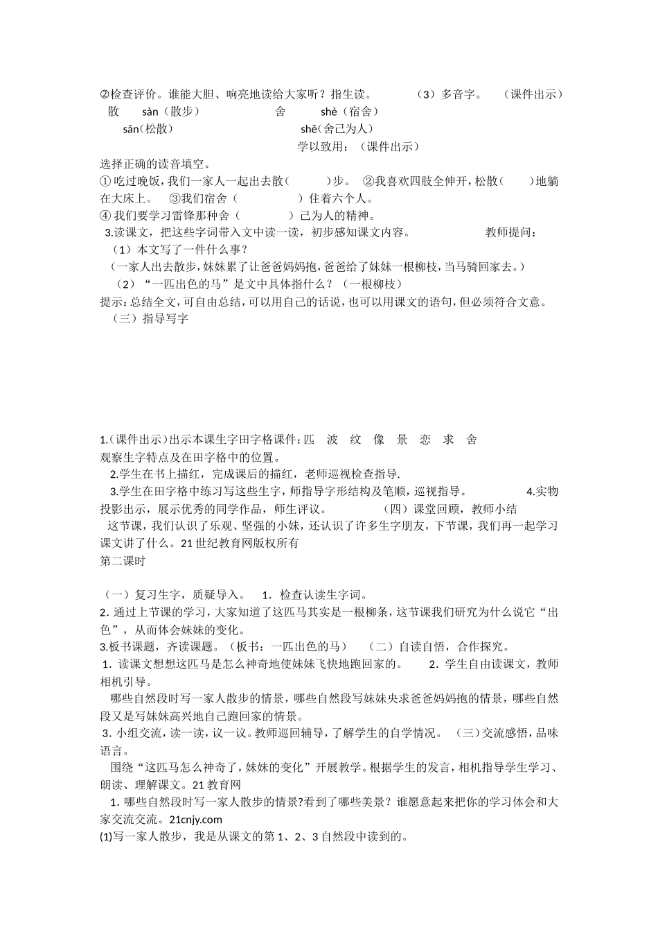 《7 一匹出色的马 》 第7套（省一等奖）优质课.doc_第2页