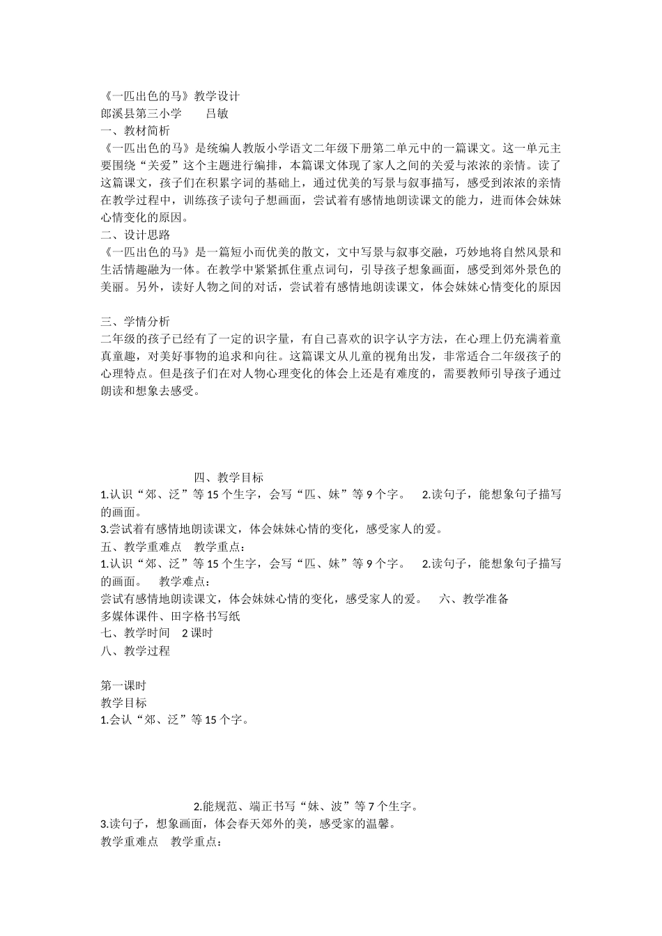 《7 一匹出色的马 》 第6套（省一等奖）优质课.docx_第1页