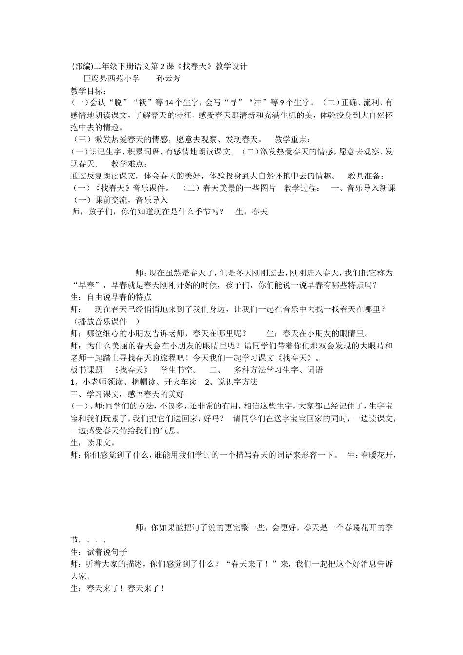 《2 找春天 》 第10套（省一等奖）优质课.doc_第1页