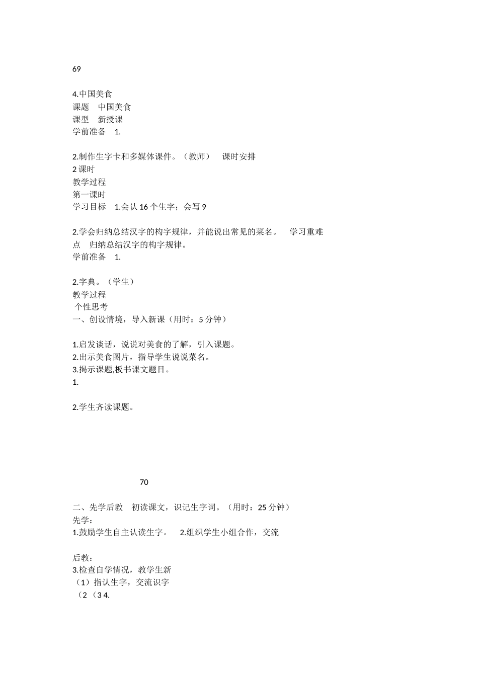 《4 中国美食 》 第9套（省一等奖）优质课.docx_第1页