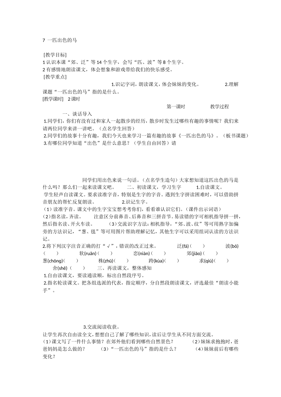《7 一匹出色的马2》优质课.doc_第1页