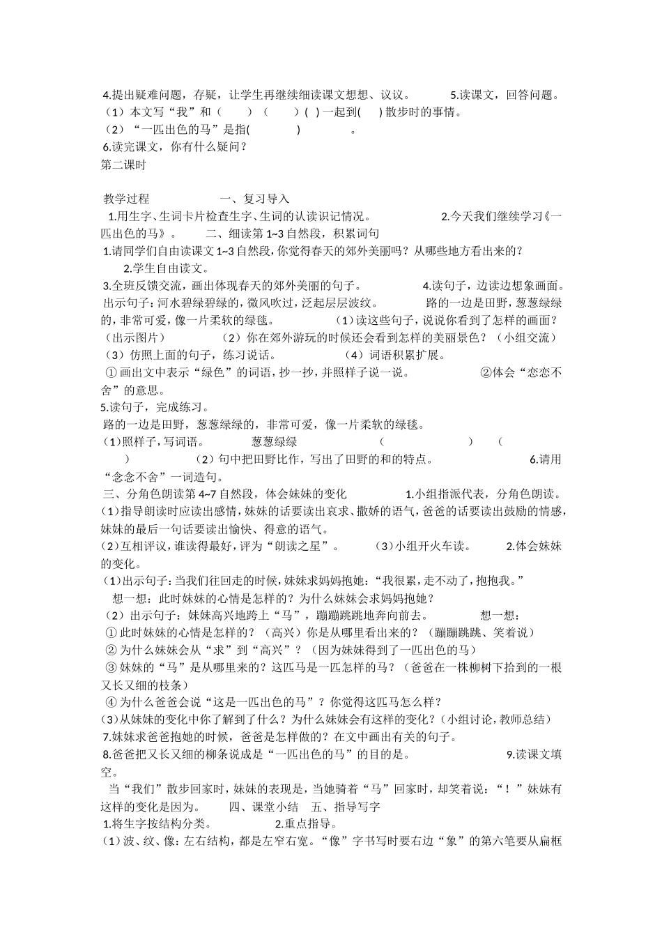 《7 一匹出色的马2》优质课.doc_第2页