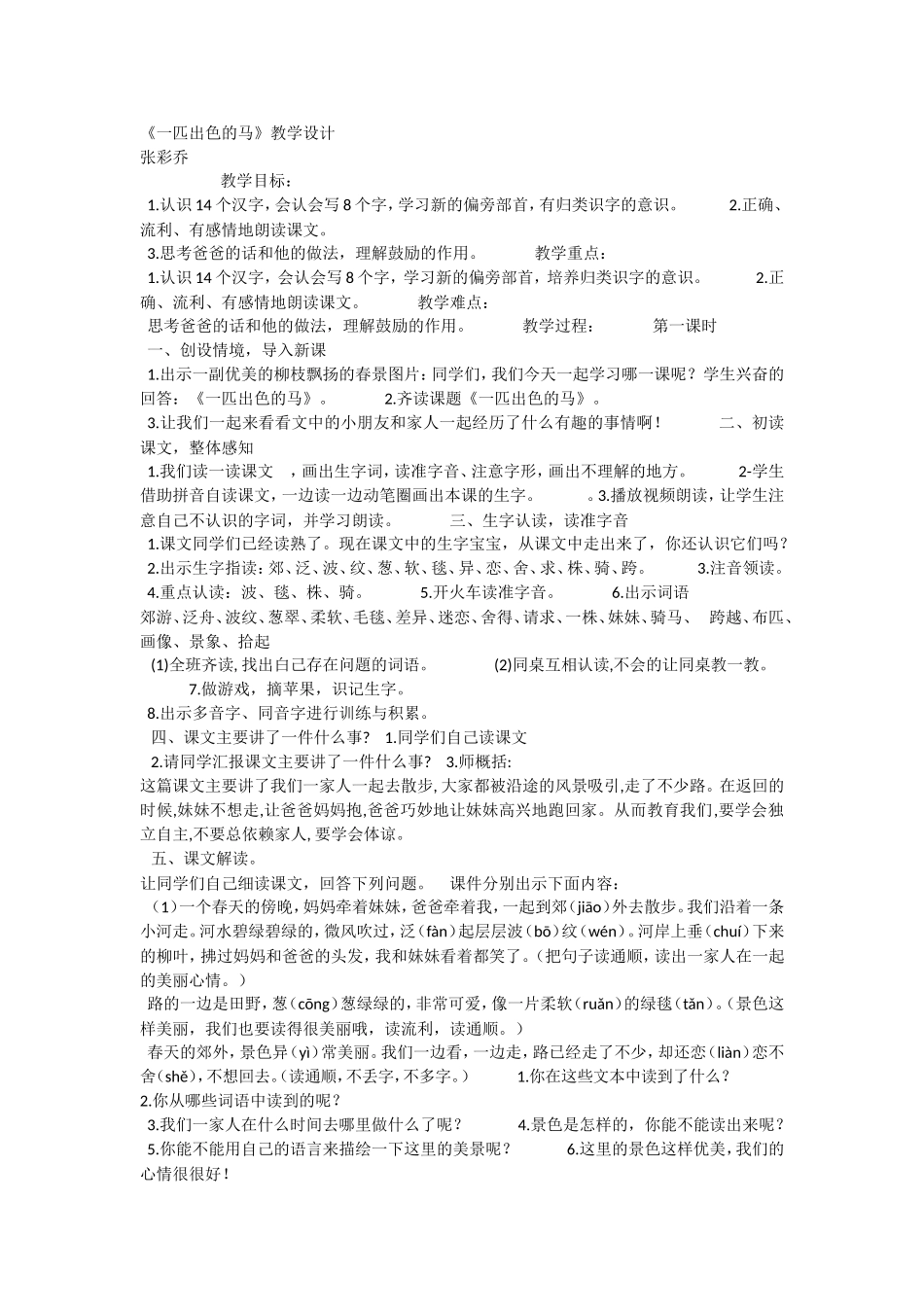 《7 一匹出色的马1》优质课.doc_第1页