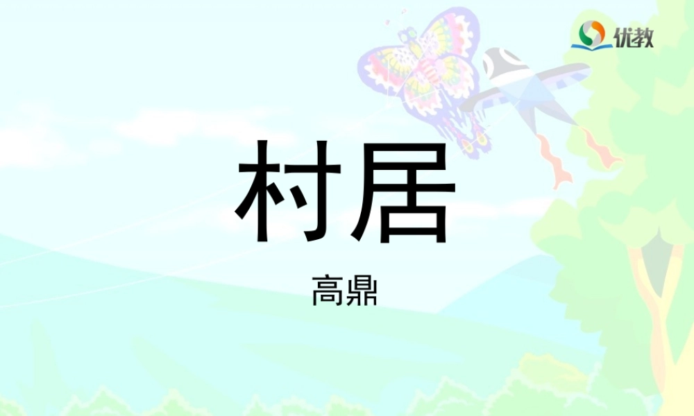《1 古诗二首 村居》 第5套（省一等奖）优质课.ppt