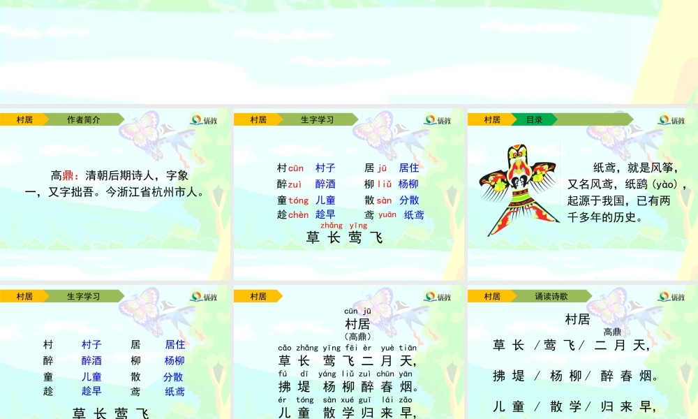 《1 古诗二首 村居》 第5套（省一等奖）优质课.ppt