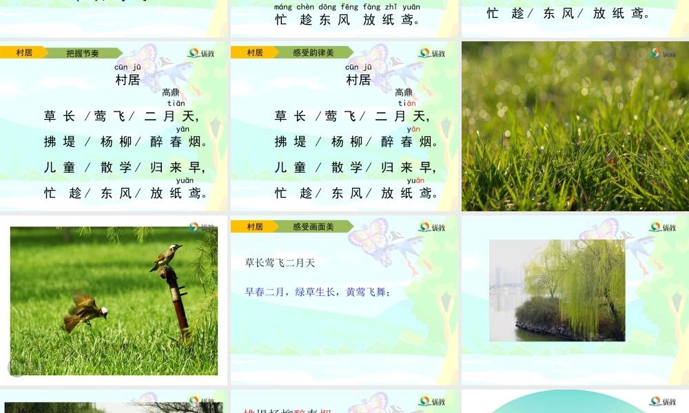 《1 古诗二首 村居》 第5套（省一等奖）优质课.ppt