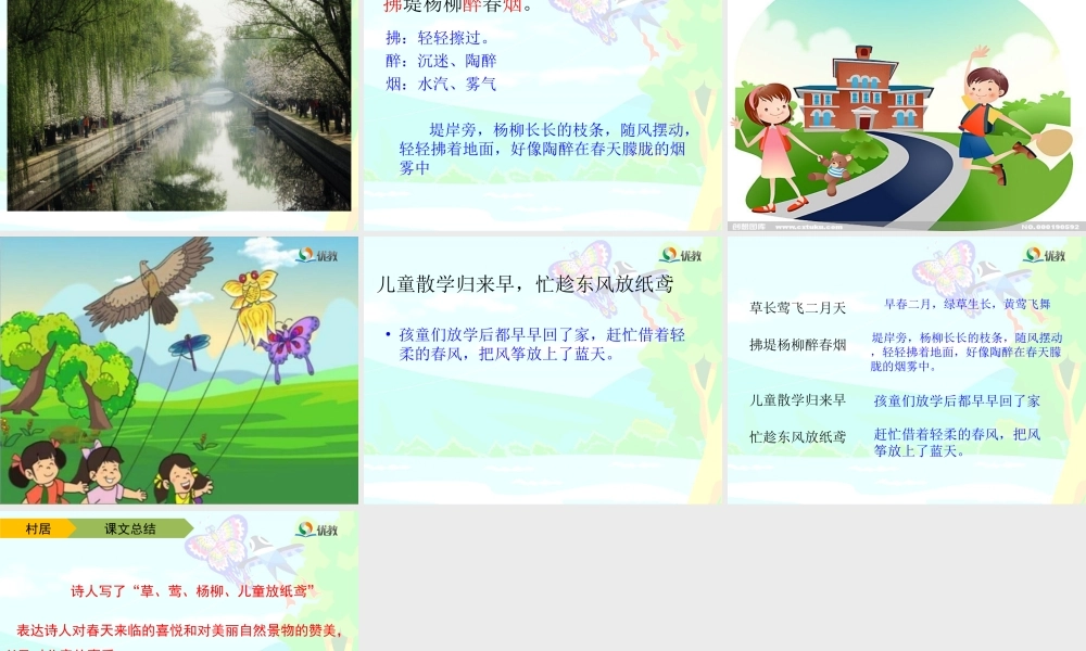 《1 古诗二首 村居》 第5套（省一等奖）优质课.ppt