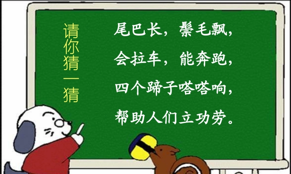 《7 一匹出色的马 》 第1套（省一等奖）优质课.ppt