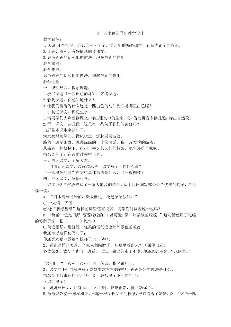 《7 一匹出色的马7》【谢老师】【市级】优质课.doc_第1页