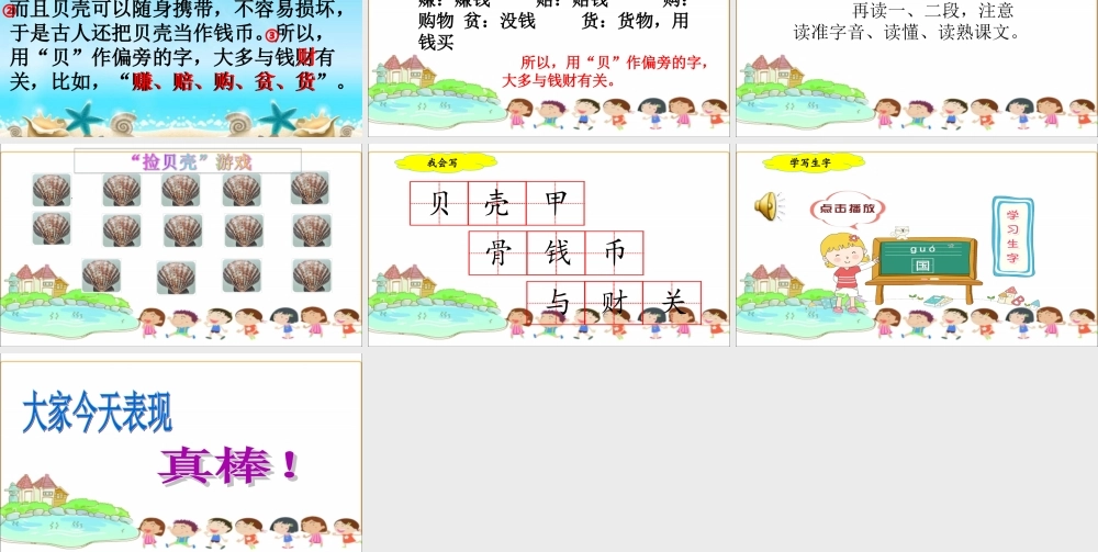 《3 “贝”的故事 》 第3套（国家一等奖）优质课.ppt