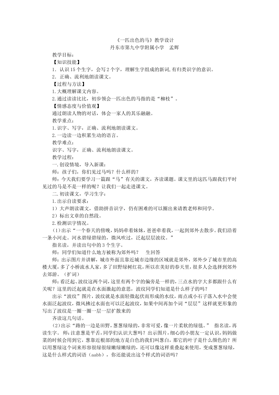 《7 一匹出色的马6》【孟老师】【省级】优质课.doc_第1页