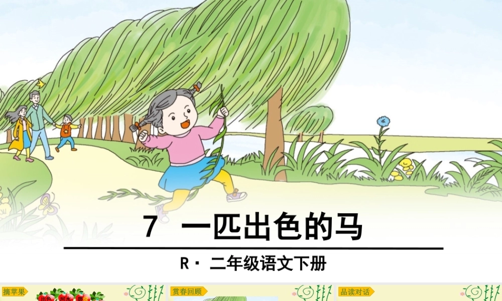 《7 一匹出色的马 》 第6套（省一等奖）优质课.ppt