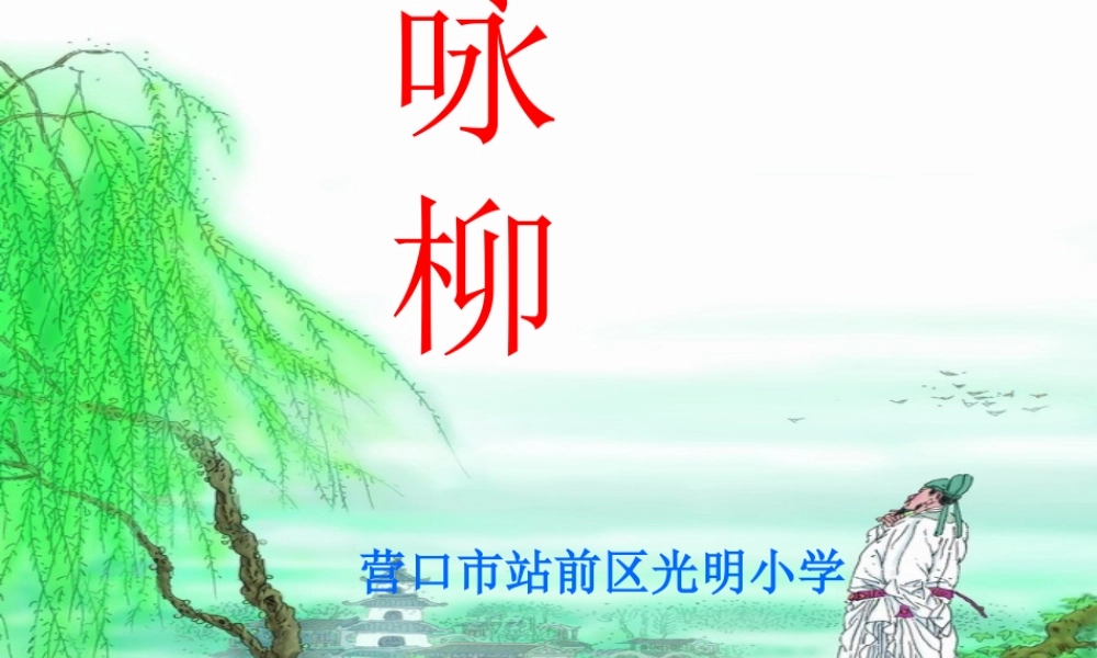 《1 古诗二首 咏柳》 第1套（省一等奖）优质课.ppt