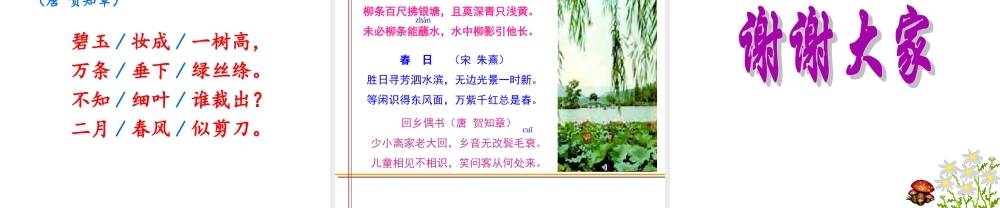 《1 古诗二首 咏柳》 第1套（省一等奖）优质课.ppt