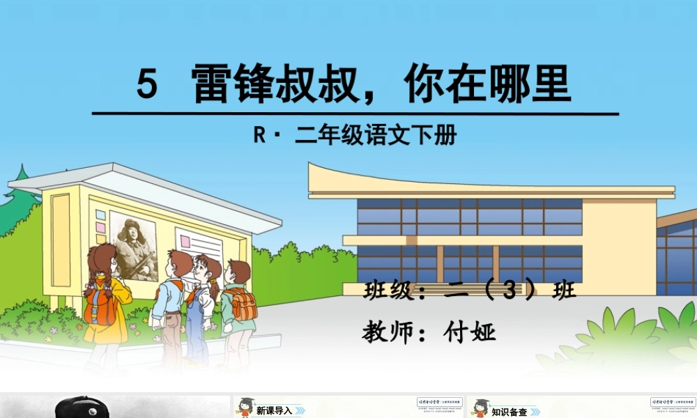 《5 雷锋叔叔你在哪里 》 第4套（国家一等奖）优质课.ppt