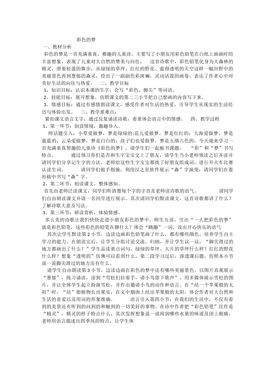 《8 彩色的梦 》 第5套（省一等奖）优质课.docx_第1页