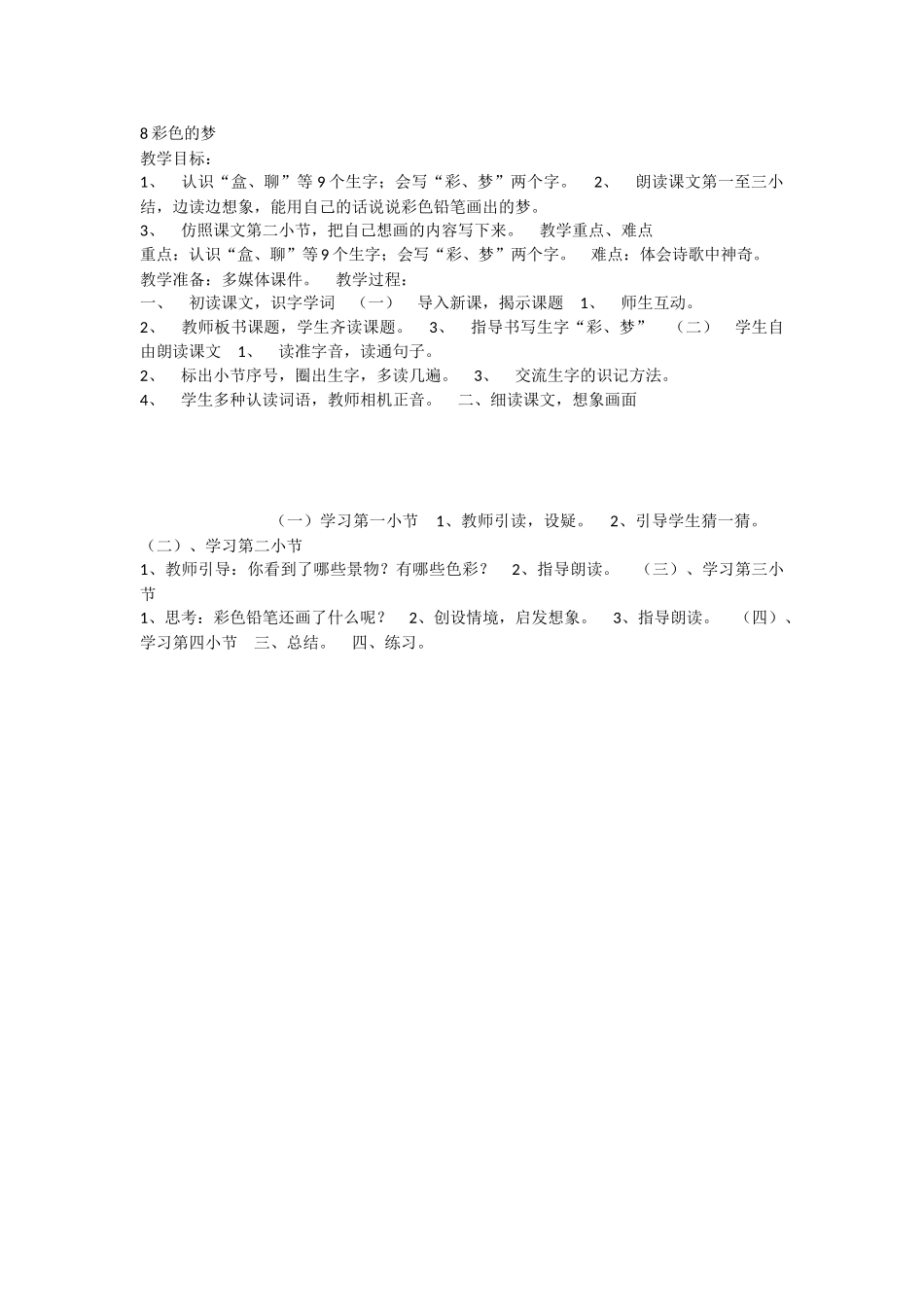 《8 彩色的梦 》 第4套（省一等奖）优质课.docx_第1页