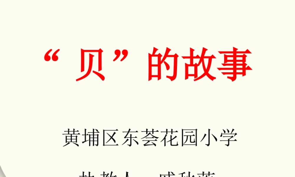 《3 “贝”的故事 》 第8套（省一等奖）优质课.pptx