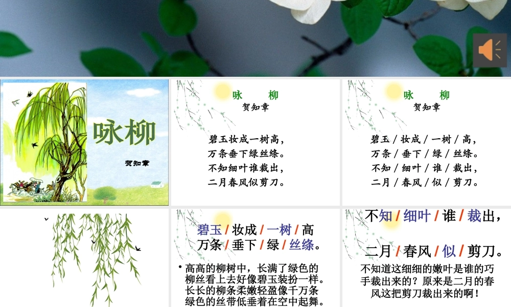 《1 古诗二首 咏柳》 第6套（国家一等奖）优质课.pptx