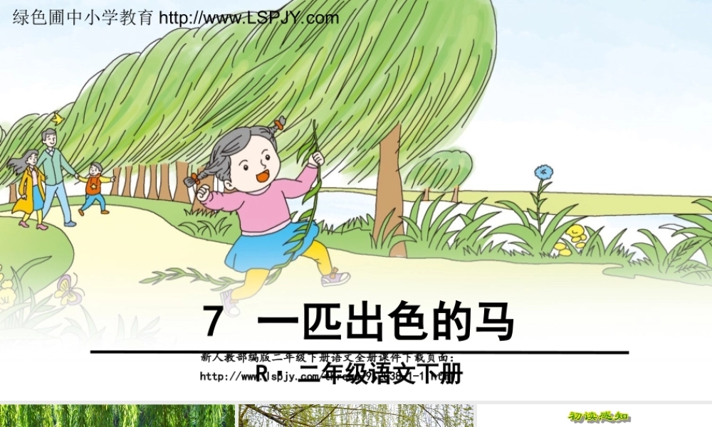 《7 一匹出色的马1》优质课.ppt
