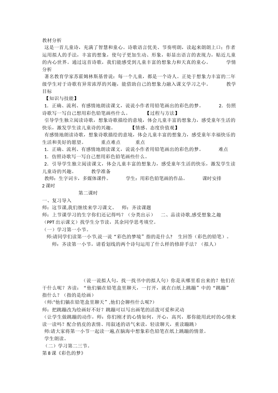 《8 彩色的梦 》 第10套（省一等奖）优质课.docx_第1页