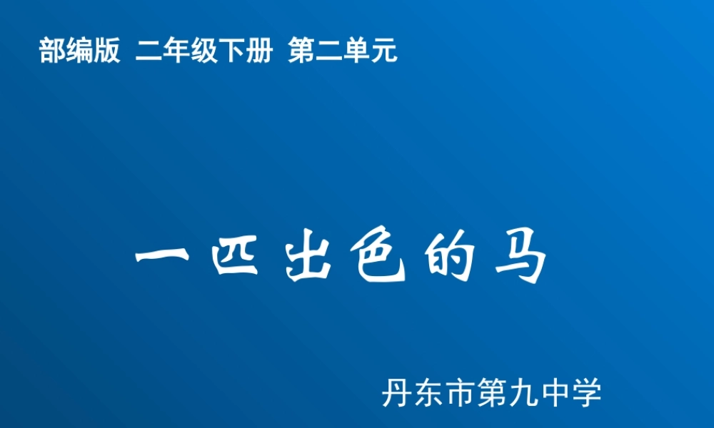 《7 一匹出色的马6》【孟老师】【省级】优质课.ppt