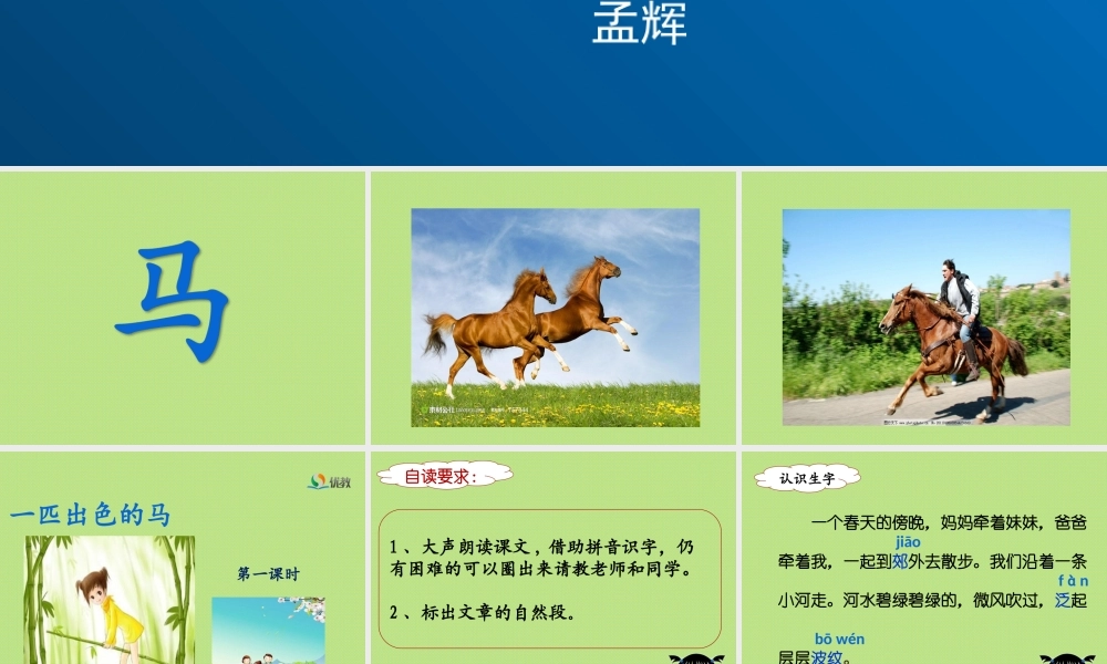 《7 一匹出色的马6》【孟老师】【省级】优质课.ppt