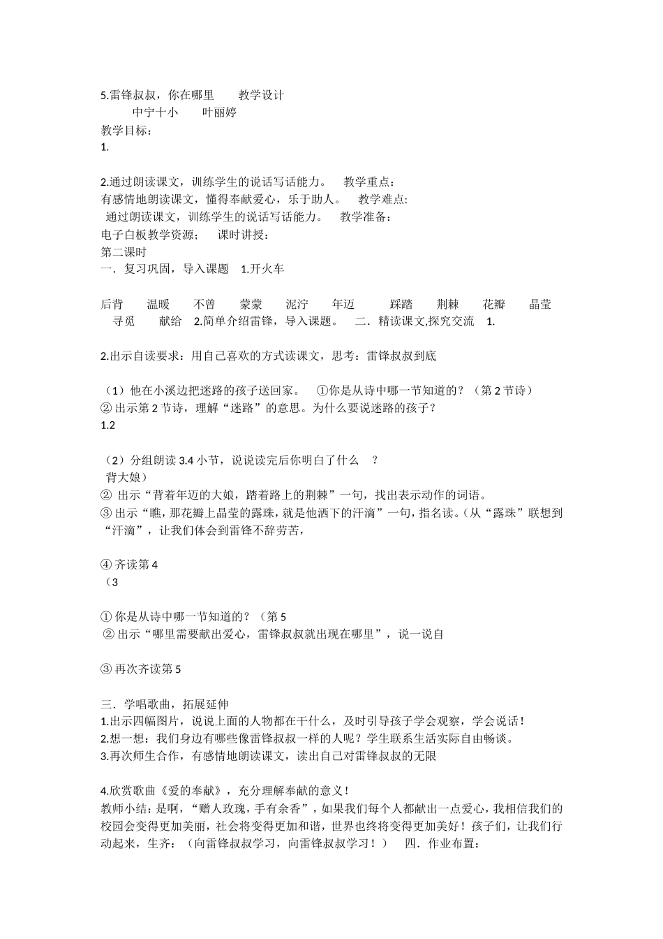 《5 雷锋叔叔你在哪里4》优质课.doc_第1页