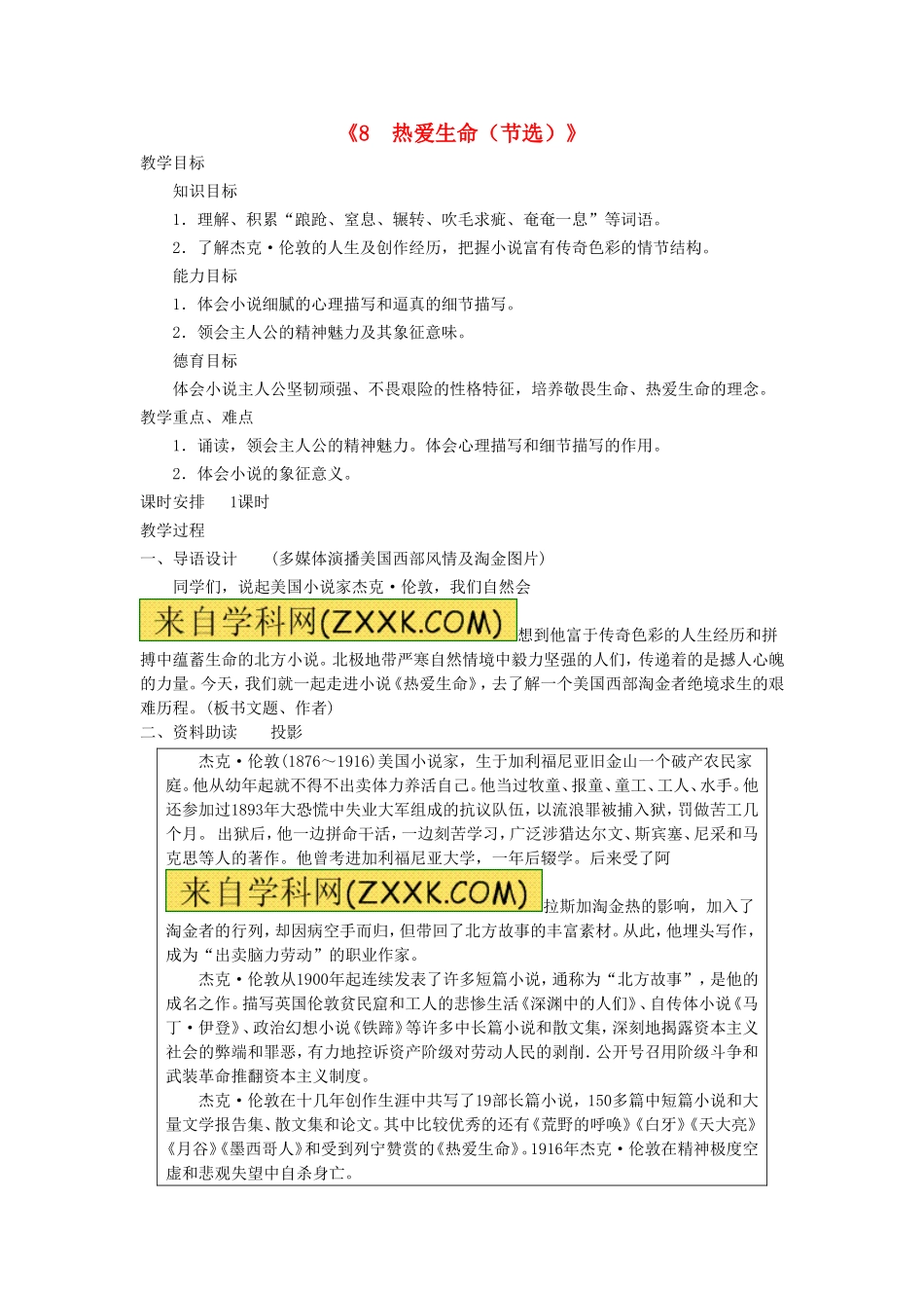 《8 热爱生命（节选）》教案 新人教版.doc_第1页