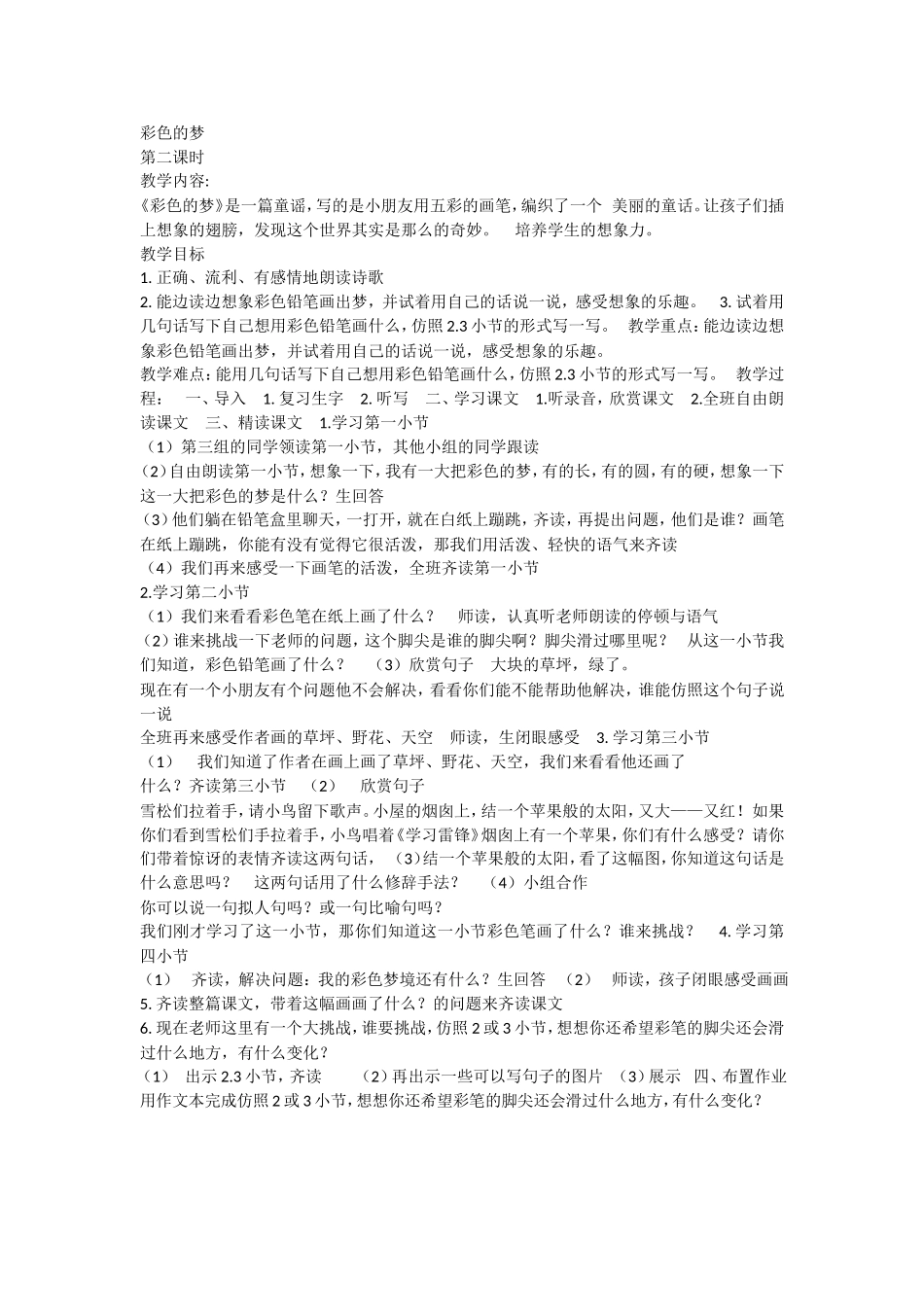 《8 彩色的梦4》优质课.doc_第1页