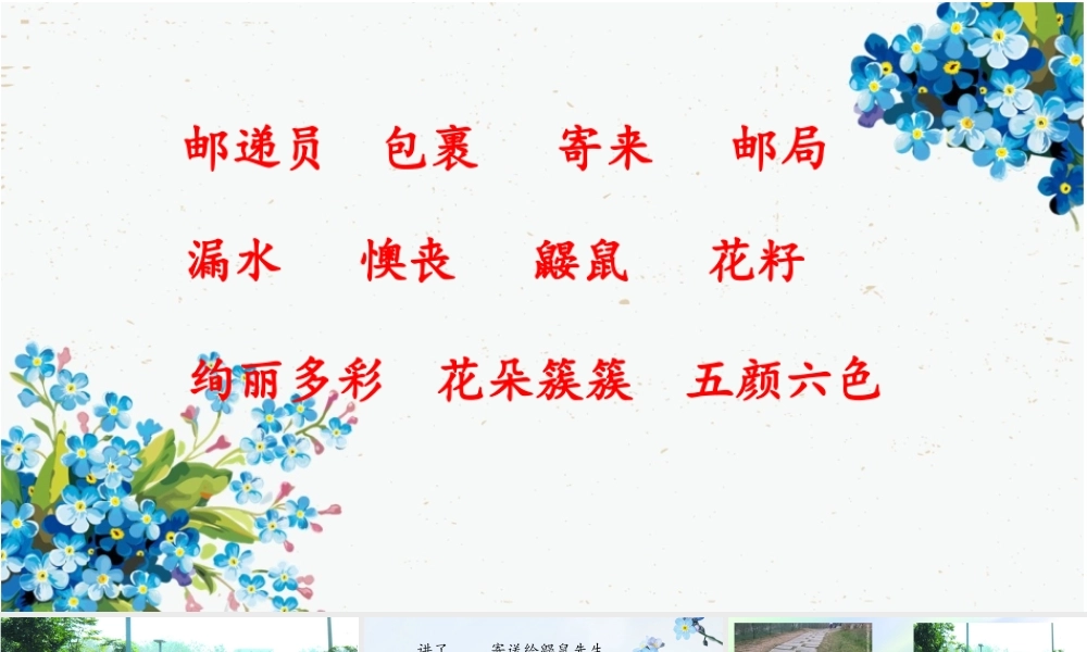 《3 开满鲜花的小路 》 第4套（省一等奖）优质课.pptx