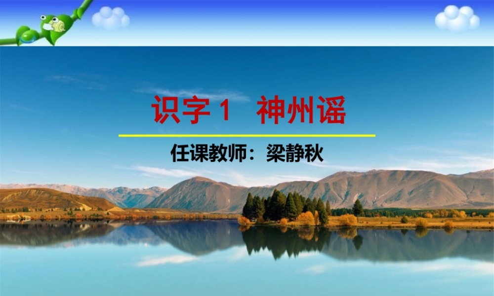 《1 神州谣 》 第6套（省一等奖）优质课.pptx