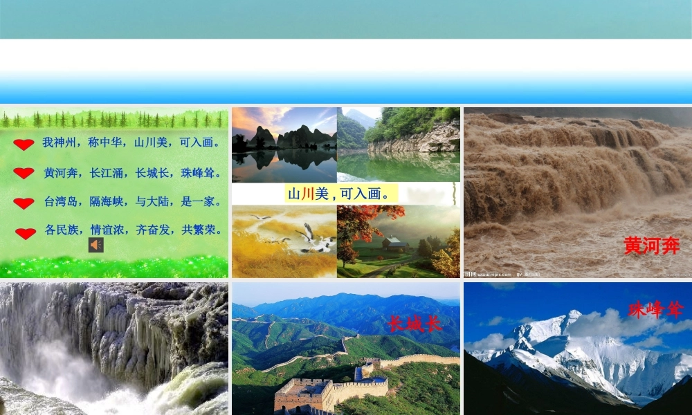 《1 神州谣 》 第6套（省一等奖）优质课.pptx