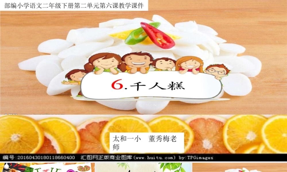 《6 千人糕 》 第1套（省一等奖）优质课.ppt