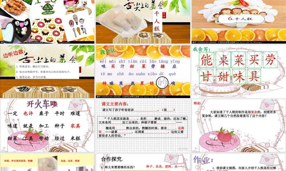 《6 千人糕 》 第1套（省一等奖）优质课.ppt