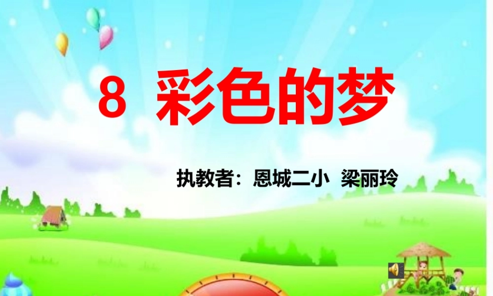 《8 彩色的梦 》 第4套（省一等奖）优质课.pptx