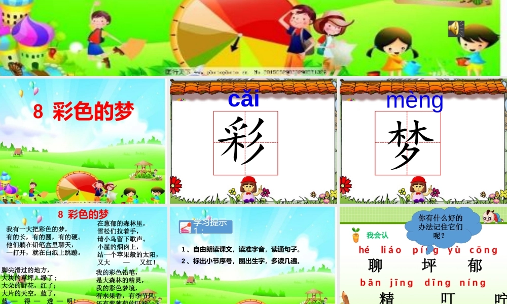 《8 彩色的梦 》 第4套（省一等奖）优质课.pptx