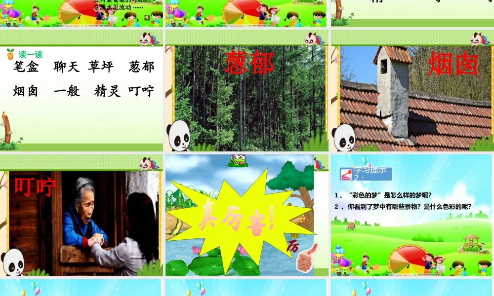 《8 彩色的梦 》 第4套（省一等奖）优质课.pptx