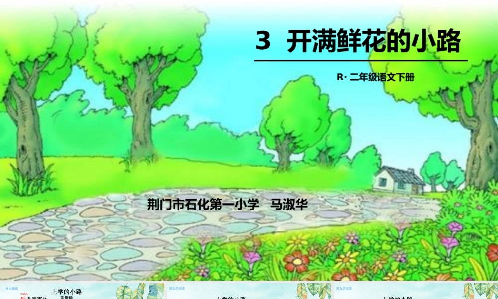 《3 开满鲜花的小路 》 第9套（省一等奖）优质课.ppt