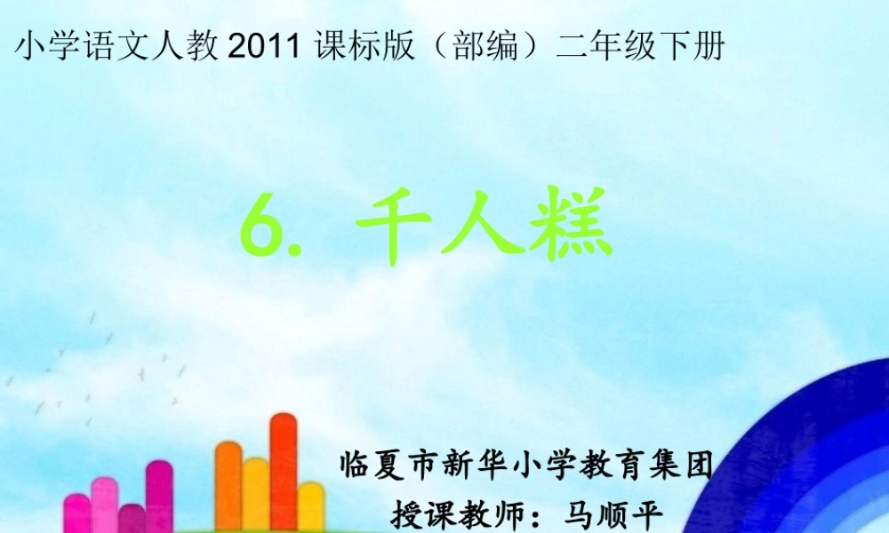 《6 千人糕 》 第6套（省一等奖）优质课.ppt