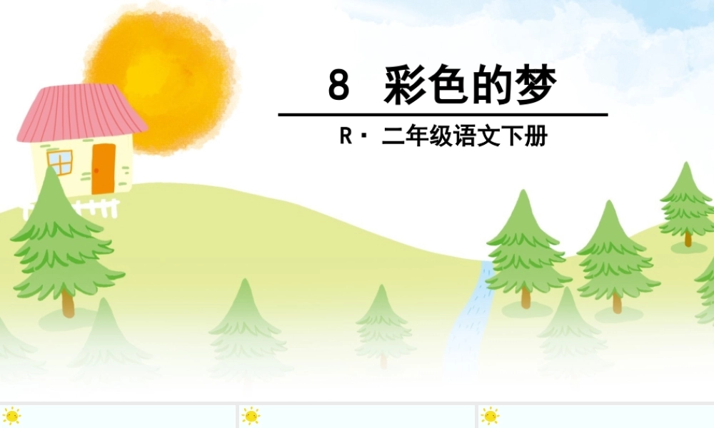 《8 彩色的梦 》 第9套（省一等奖）优质课.ppt