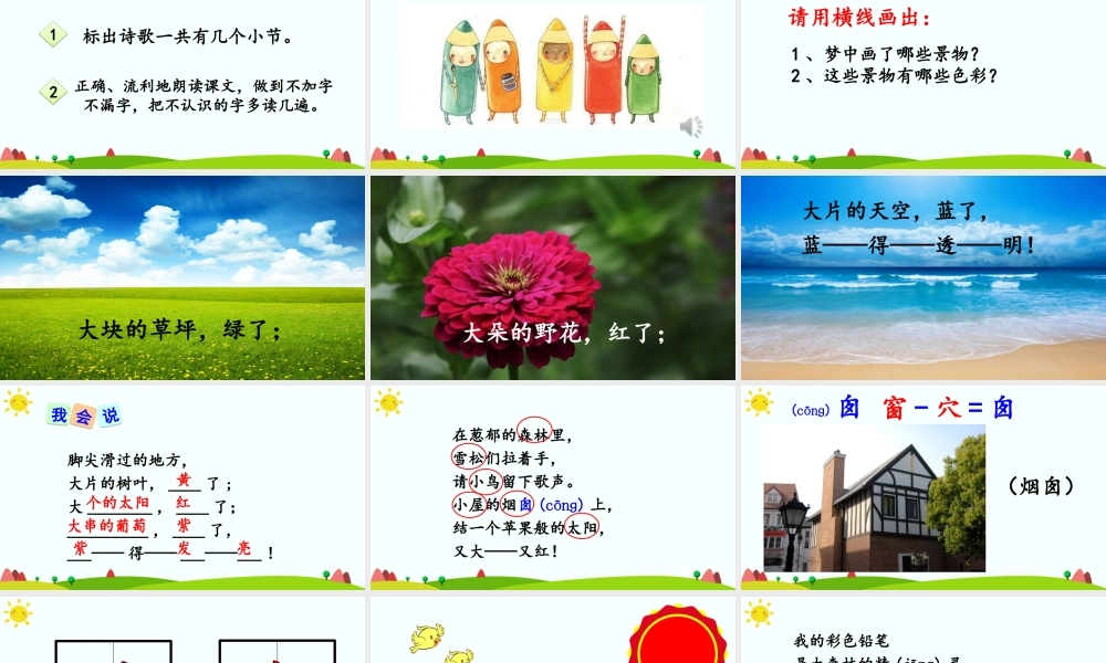 《8 彩色的梦 》 第9套（省一等奖）优质课.ppt