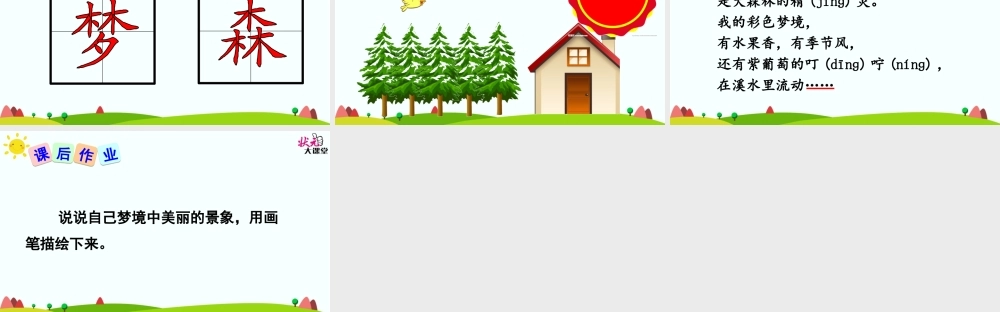 《8 彩色的梦 》 第9套（省一等奖）优质课.ppt