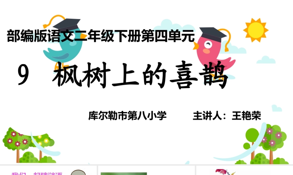 《9 枫树上的喜鹊 》 第10套（省一等奖）优质课.pptx