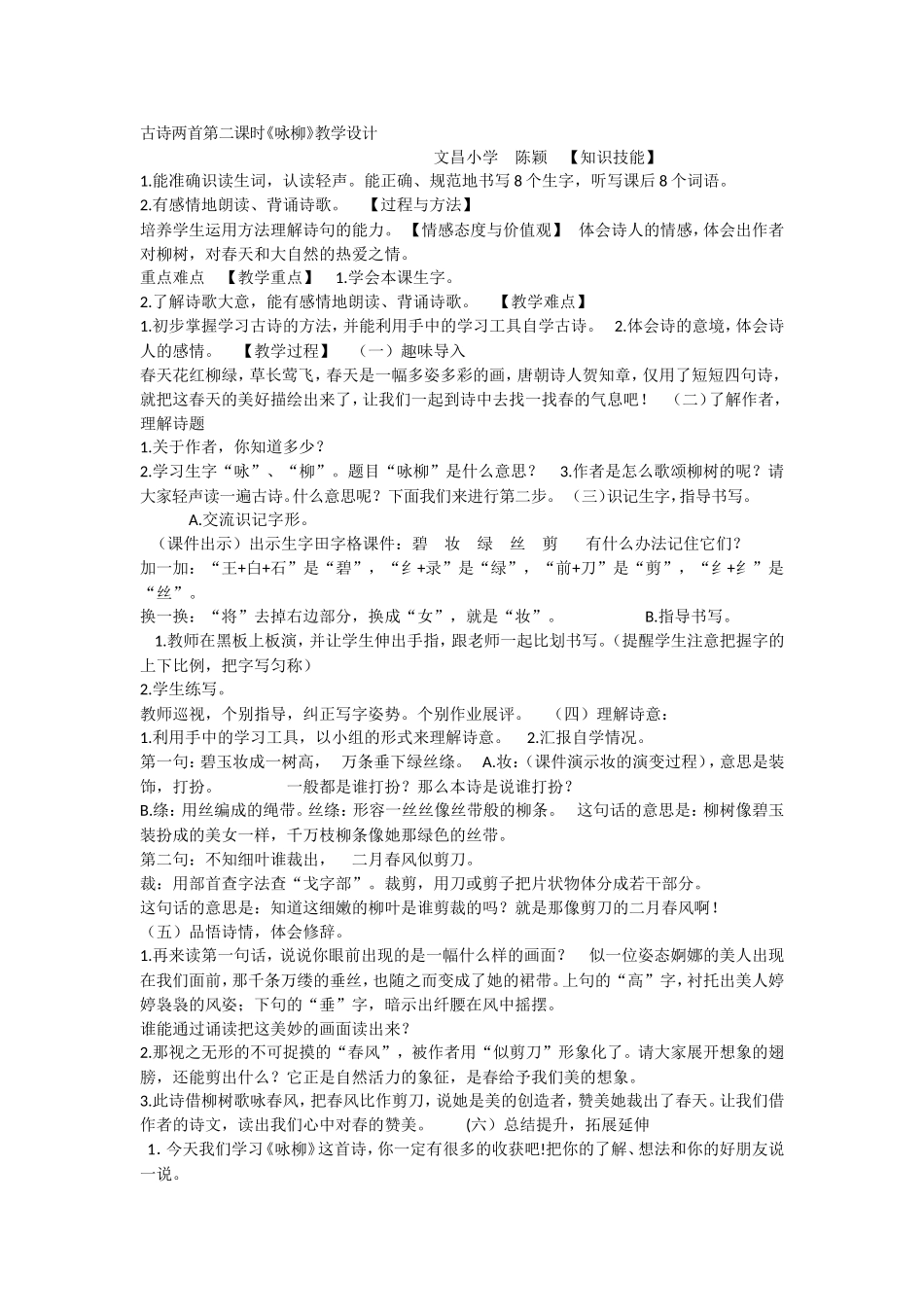 《1 咏柳2》优质课.doc_第1页