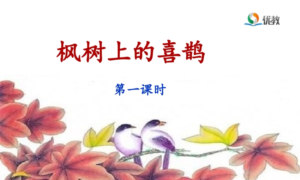 《9 枫树上的喜鹊 》 第9套（省一等奖）优质课.ppt