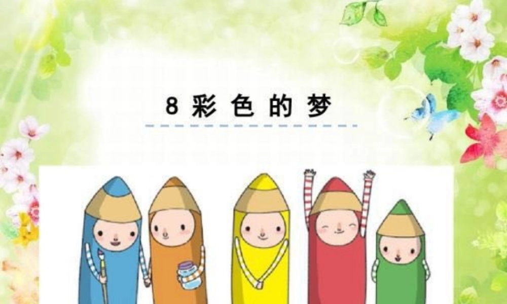 《8 彩色的梦4》优质课.pptx